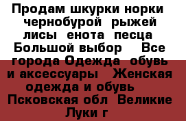 Продам шкурки норки, чернобурой, рыжей лисы, енота, песца. Большой выбор. - Все города Одежда, обувь и аксессуары » Женская одежда и обувь   . Псковская обл.,Великие Луки г.